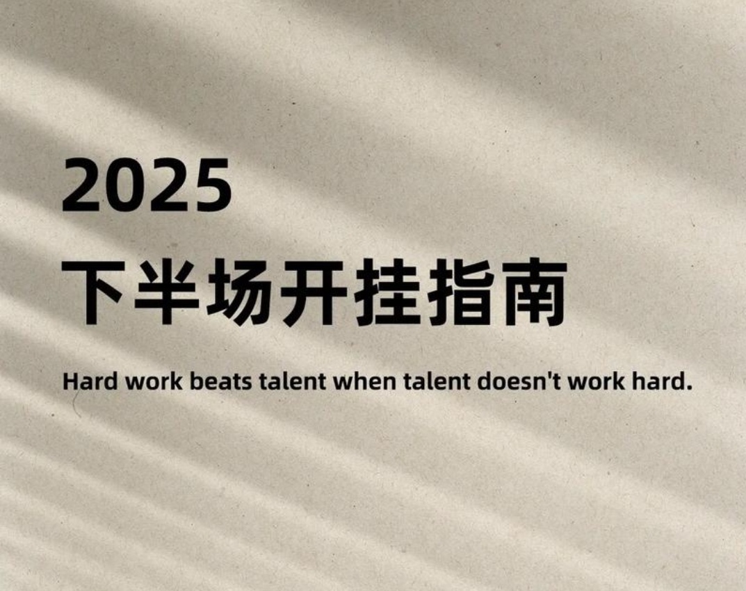 2025下半場如何破局